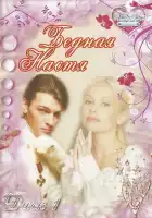 Бедная Настя смотреть онлайн сериал 1 сезон